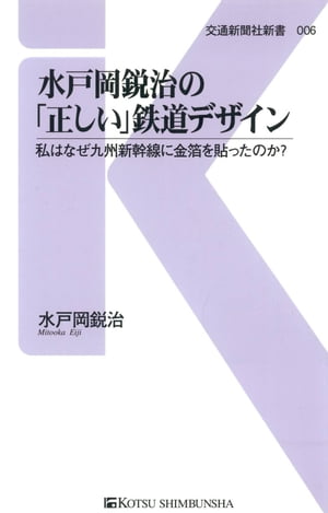 水戸岡鋭治の「正しい」鉄道デザイン 私はなぜ九州新幹線に金箔を貼ったのか？【電子書籍】[ 水戸岡鋭治 ]