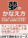 夢のかなえ方。わたしが「バレエの先生になる夢」を実現した方法。【電子書籍】[ ひまわり ]