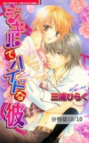 世界中で誰よりも…　２　ジキルでハイドな彼【分冊版10/10】