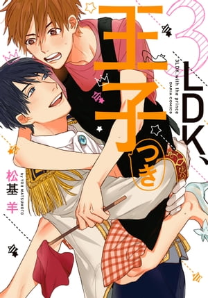 3ＬＤＫ、王子つき