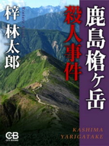 鹿島槍ヶ岳殺人事件【電子書籍】[ 梓林太郎 ]