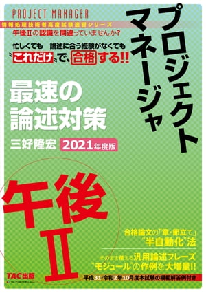 忙しくても“これだけ”で合格する！！ プロジェクトマネージャ 午後２ 最速の論述対策 2021年度版（TAC出版）