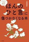 「ほんのひと言」に傷つかなくなる本 チクチク・いやみ・理不尽と感じる【電子書籍】[ 大嶋信頼 ]