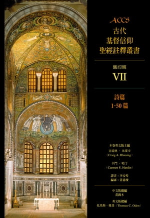 ACCS古代基督信仰聖經註釋叢書詩篇1-50篇