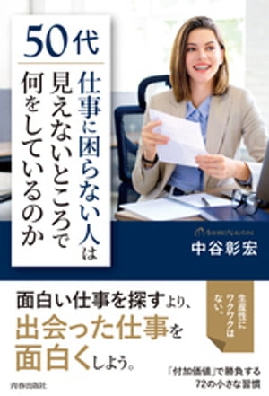 50代「仕事に困らない人」は見えないところで何をしているのか