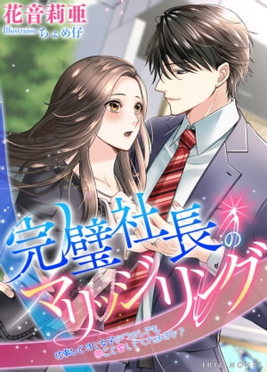 完璧社長のマリッジリング〜仕事ひとすじ女子のワタシでも夢ごと愛してくれますか？〜