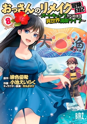 おっさんのリメイク冒険日記 (8) 〜オートキャンプから始まる異世界満喫ライフ〜