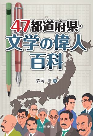 47都道府県・文学の偉人百科