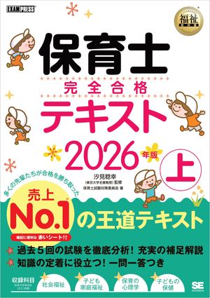 福祉教科書 保育士 完全合格テキスト 上 2026年版【電子書籍】[ 保育士試験対策委員会 ]のサムネイル