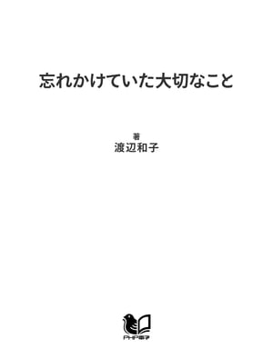 忘れかけていた大切なこと