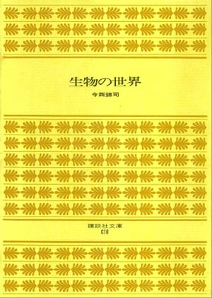 生物の世界【電子書籍】[ 今西錦司 ]