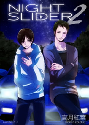 NIGHT　SLIDER　2【電子書籍】[ 高月紅葉 ]