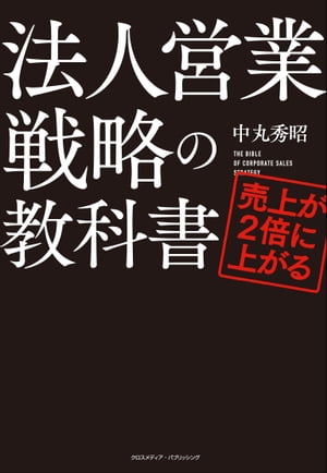 売上が2倍に上がる法人営業戦略の教科書