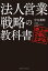 売上が2倍に上がる法人営業戦略の教科書