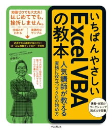 いちばんやさしいExcel VBAの教本 人気講師が教える実務に役立つマクロの始め方【電子書籍】[ 伊藤潔人 ]