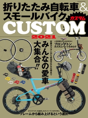 折りたたみ自転車&スモールバイクカスタム2021