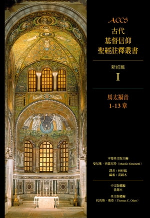 ACCS古代基督信仰聖經註釋叢書馬太福音1-13章