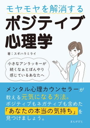 モヤモヤを解消するポジティブ心理学 〜小さなアンラッキーが続くなぁとぼんやり感じているあなたへ〜