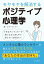 モヤモヤを解消するポジティブ心理学 ～小さなアンラッキーが続くなぁとぼんやり感じているあなたへ～