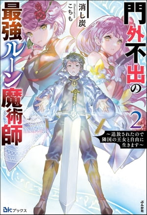 門外不出の最強ルーン魔術師 〜追放されたので隣国の王女と自由に生きます〜 （2） 【電子限定SS付】