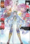 門外不出の最強ルーン魔術師 ～追放されたので隣国の王女と自由に生きます～ （2） 【電子限定SS付】【電子書籍】[ 消し炭 ]