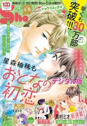 ShoーComiX 2022年6月15日号(2022年5月12日発売)【電子書籍】[ ShoーComi編集部 ]