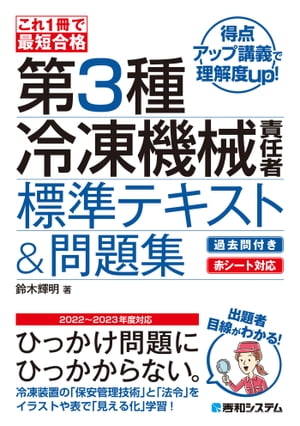 これ1冊で最短合格 第3種冷凍機械責任者 標準テキスト＆問題集