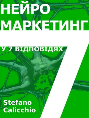 Нейромаркетинг у 7 відповідях