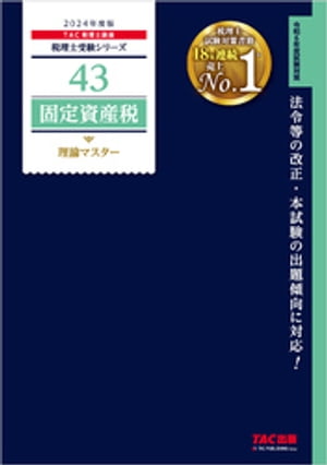 税理士 43 固定資産税 理論マスター 2024年度版【電子書籍】[ TAC税理士講座 ]