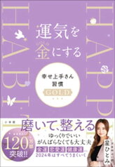 運気を金にする　幸せ上手さん習慣GOLD【電子書籍】[ 星ひとみ ]