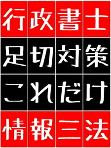 行政書士 足切対策 これだけ 情報三法 123 - 1.個人情報保護法 2.行政機関個人情報保護法 3.行政機関情報公開法 -【電子書籍】[ Kadoya Tatsuhiko ]