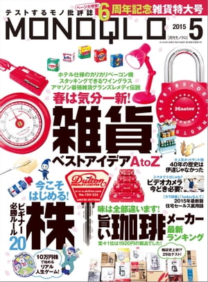 MONOQLO 2015年5月号【電子書籍】[ 晋遊舎 ]