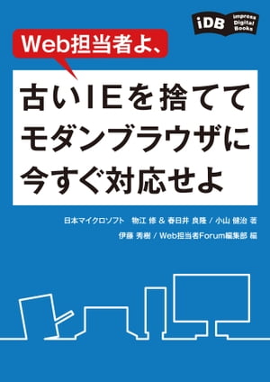 Web担当者よ、古いIEを捨ててモダンブラウザに今すぐ対応せよ【電子書籍】[ 物江修 ]