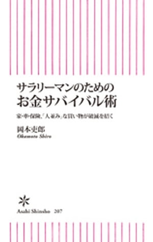 サラリーマンのためのお金サバイバル術