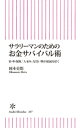 サラリーマンのためのお金サバイバル術