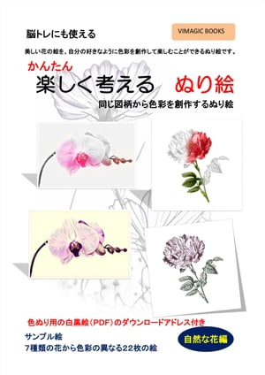 脳トレにも使える　楽しく考える　ぬり絵　自然の花編 創作するぬり絵【電子書籍】[ 大曲 隆毅 ]