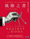 風險之書：看人類如何探索 衡量，進而戰勝風險 Against the Gods: The Remarkable Story of Risk【電子書籍】 彼得．伯恩斯坦