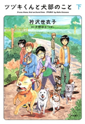 ツヅキくんと犬部のこと 下【電子書籍】[ 衿沢世衣子 ]