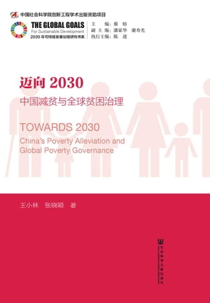 邁向2030：中國減貧與全球貧困治理(簡體版)【電子書籍】[ 王小林 ]