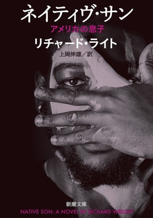 ネイティヴ・サンーアメリカの息子ー（新潮文庫）【電子書籍】[ リチャード・ライト ]