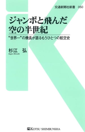 ジャンボと飛んだ空の半世紀