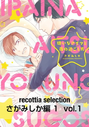 recottia selection さがみしか編1　vol.1