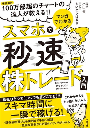 マンガでわかる スマホで秒速株トレード入門【電子書籍】[ 小山哲 ]