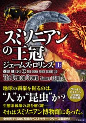 シグマフォースシリーズ12 スミソニアンの王冠　上【電子書籍】[ ジェームズ・ロリンズ ]