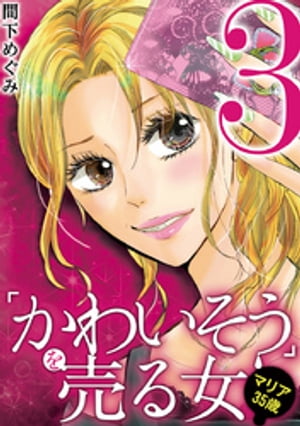 「かわいそう」を売る女 マリア35歳（３）