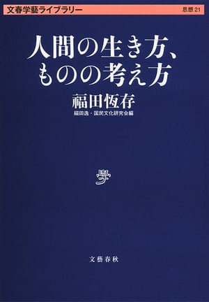 人間の生き方、ものの考え方【電子書籍】[ 福田恆存 ]