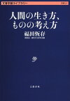 人間の生き方、ものの考え方【電子書籍】[ 福田恆存 ]