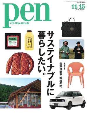 Pen 2020年 11/15号【電子書籍】