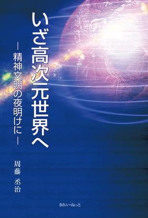 いざ高次元世界へ -精神文明の夜明けに-