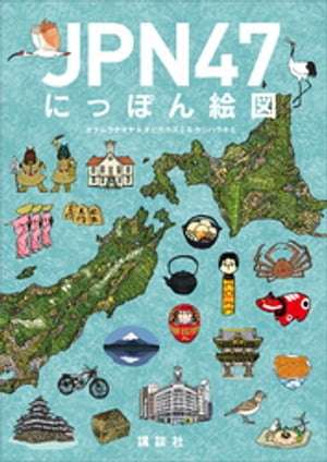 JPN47 にっぽん絵図【電子書籍】 タケムラナオヤ